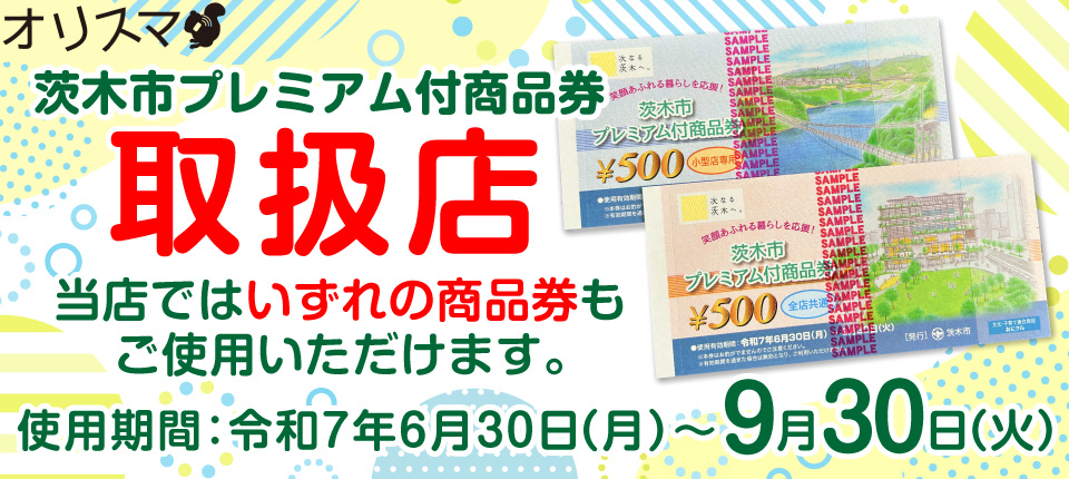 茨木市プレミアム付き商品券取扱店