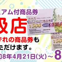 ibaraki_premium_ticket_2604_orisma